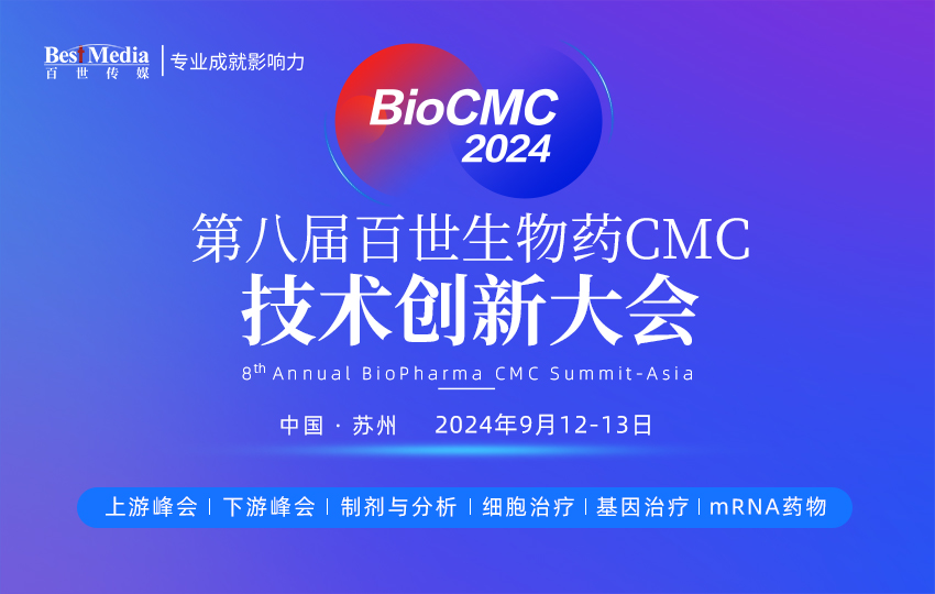 BioCMC 2024｜第八届百世生物药CMC技术创新大会