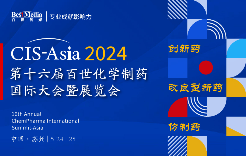 CIS-Asia 2024｜第十六届百世化学制药国际大会暨展览会