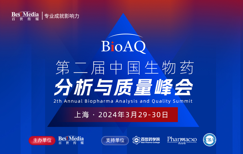BioAQ 2024｜第二届中国生物药分析与质量峰会