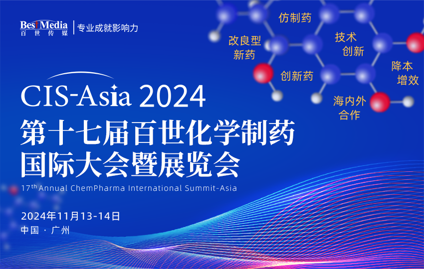 CIS-Asia 2024｜第十七届百世化学制药国际大会暨展览会