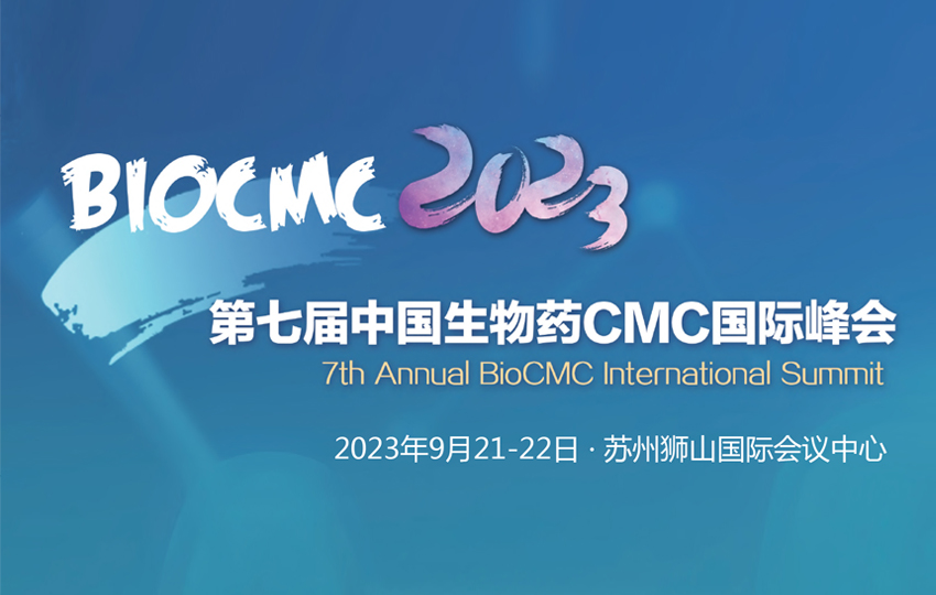 BioCMC 2023｜第七届中国生物药CMC国际峰会