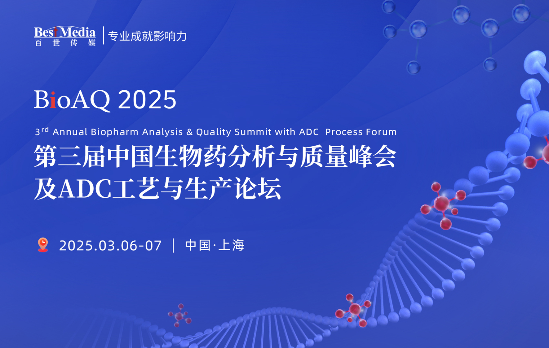 BioAQ 2025｜第三届中国生物药分析与质量峰会及ADC工艺与生产论坛