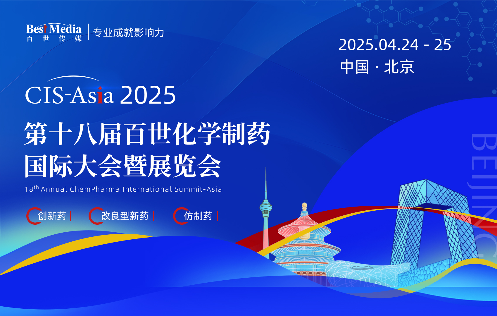 CIS-Asia 2025｜第十八届百世化学制药国际大会暨展览会